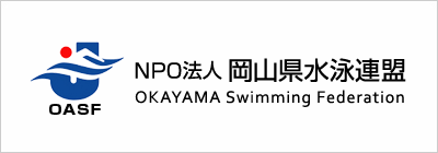 岡山県水泳連盟